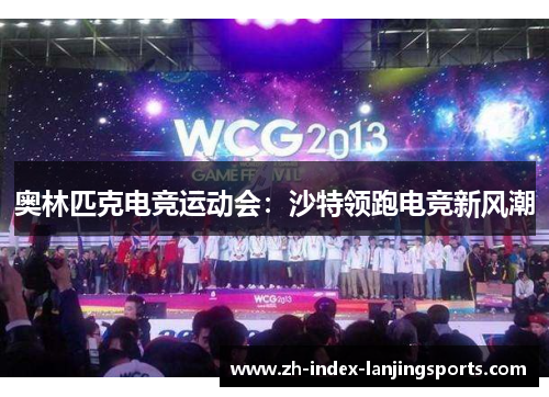 奥林匹克电竞运动会：沙特领跑电竞新风潮