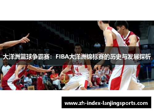 大洋洲篮球争霸赛：FIBA大洋洲锦标赛的历史与发展探析
