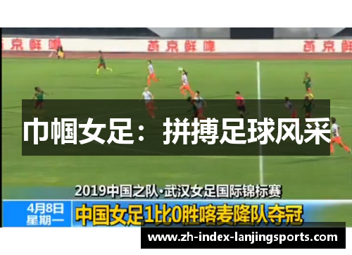 巾帼女足：拼搏足球风采