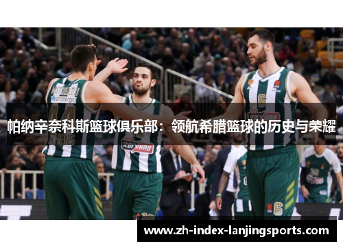 帕纳辛奈科斯篮球俱乐部：领航希腊篮球的历史与荣耀