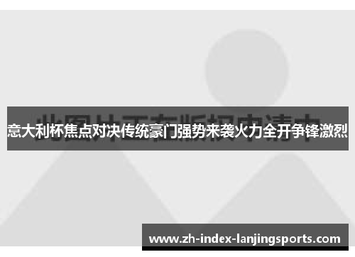 意大利杯焦点对决传统豪门强势来袭火力全开争锋激烈