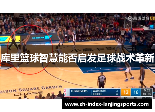 库里篮球智慧能否启发足球战术革新 库里篮球智慧能否启发足球战术革新