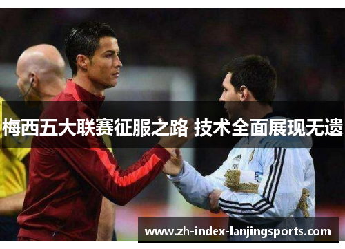 梅西五大联赛征服之路 技术全面展现无遗
