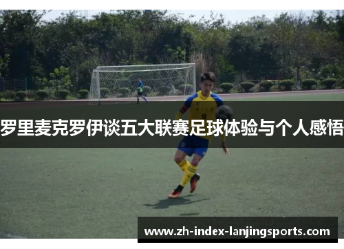 罗里麦克罗伊谈五大联赛足球体验与个人感悟