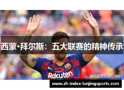 西蒙·拜尔斯：五大联赛的精神传承