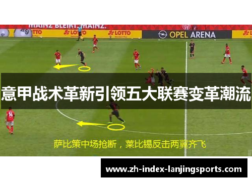 意甲战术革新引领五大联赛变革潮流