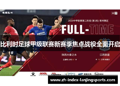 比利时足球甲级联赛新赛季焦点战役全面开启