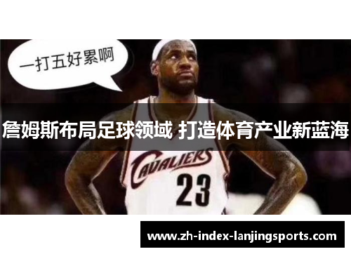 詹姆斯布局足球领域 打造体育产业新蓝海