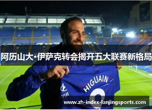 阿历山大·伊萨克转会揭开五大联赛新格局