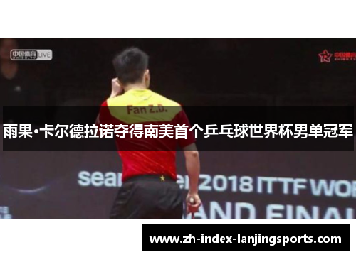 雨果·卡尔德拉诺夺得南美首个乒乓球世界杯男单冠军 雨果·卡尔德拉诺夺得南美首个乒乓球世界杯男单冠军