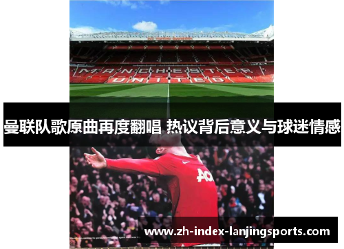 曼联队歌原曲再度翻唱 热议背后意义与球迷情感