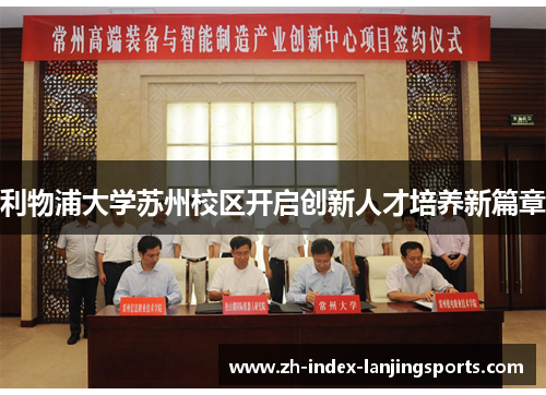 利物浦大学苏州校区开启创新人才培养新篇章