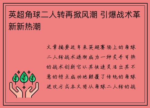 英超角球二人转再掀风潮 引爆战术革新新热潮