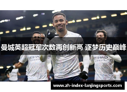 曼城英超冠军次数再创新高 逐梦历史巅峰