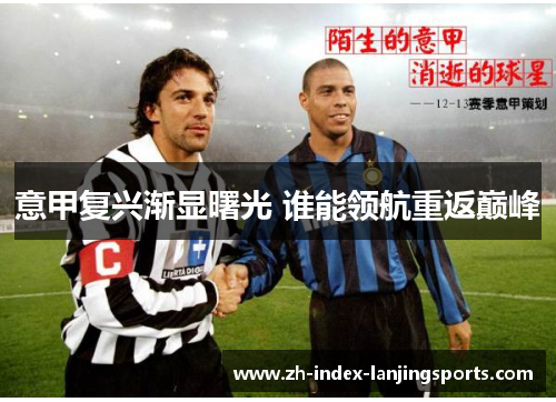 意甲复兴渐显曙光 谁能领航重返巅峰