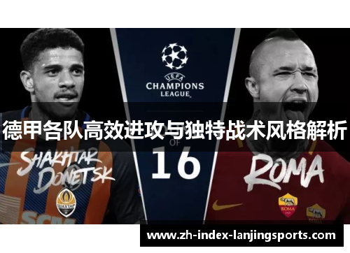 德甲各队高效进攻与独特战术风格解析 德甲各队高效进攻与独特战术风格解析
