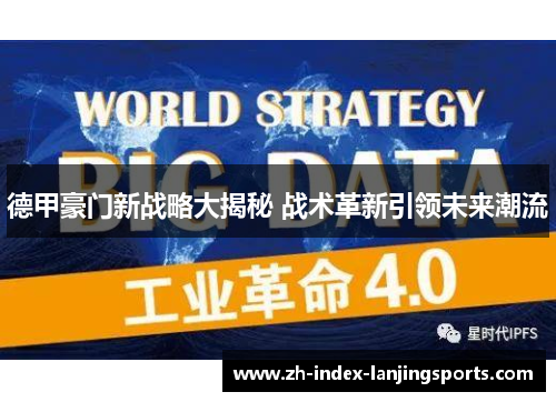 德甲豪门新战略大揭秘 战术革新引领未来潮流 德甲豪门新战略大揭秘 战术革新引领未来潮流