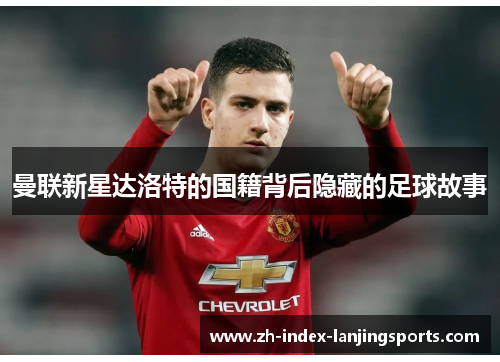 曼联新星达洛特的国籍背后隐藏的足球故事