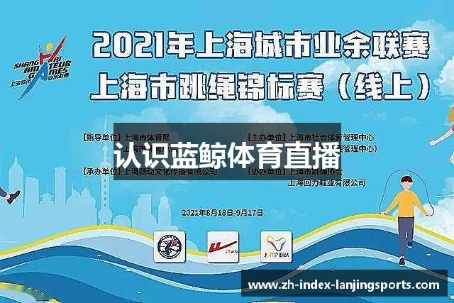 认识蓝鲸体育直播